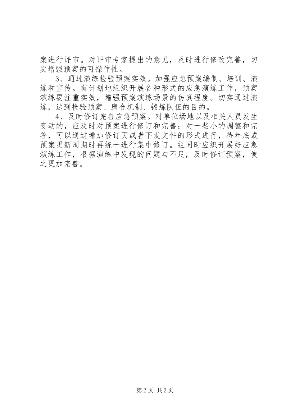 2024年基层反映应急预案制修订存在的问题及建议对策_第2页