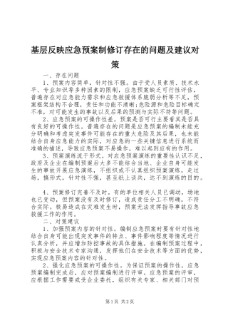 2024年基层反映应急预案制修订存在的问题及建议对策