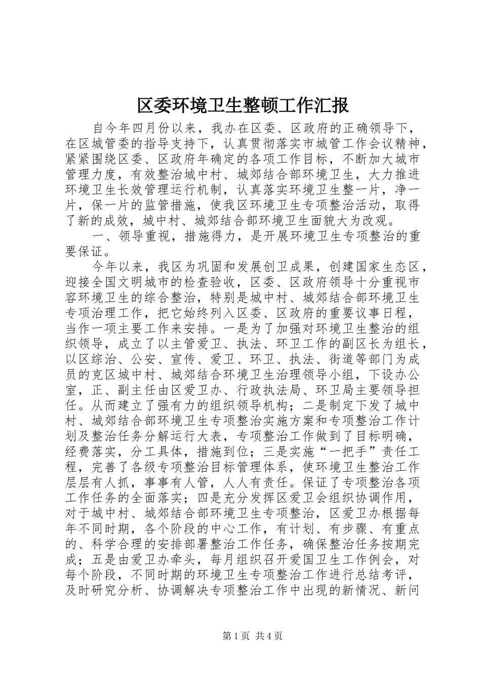 2024年区委环境卫生整顿工作汇报_第1页
