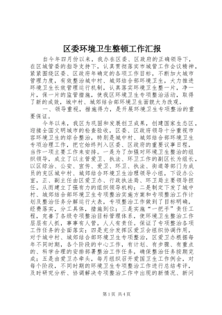 2024年区委环境卫生整顿工作汇报