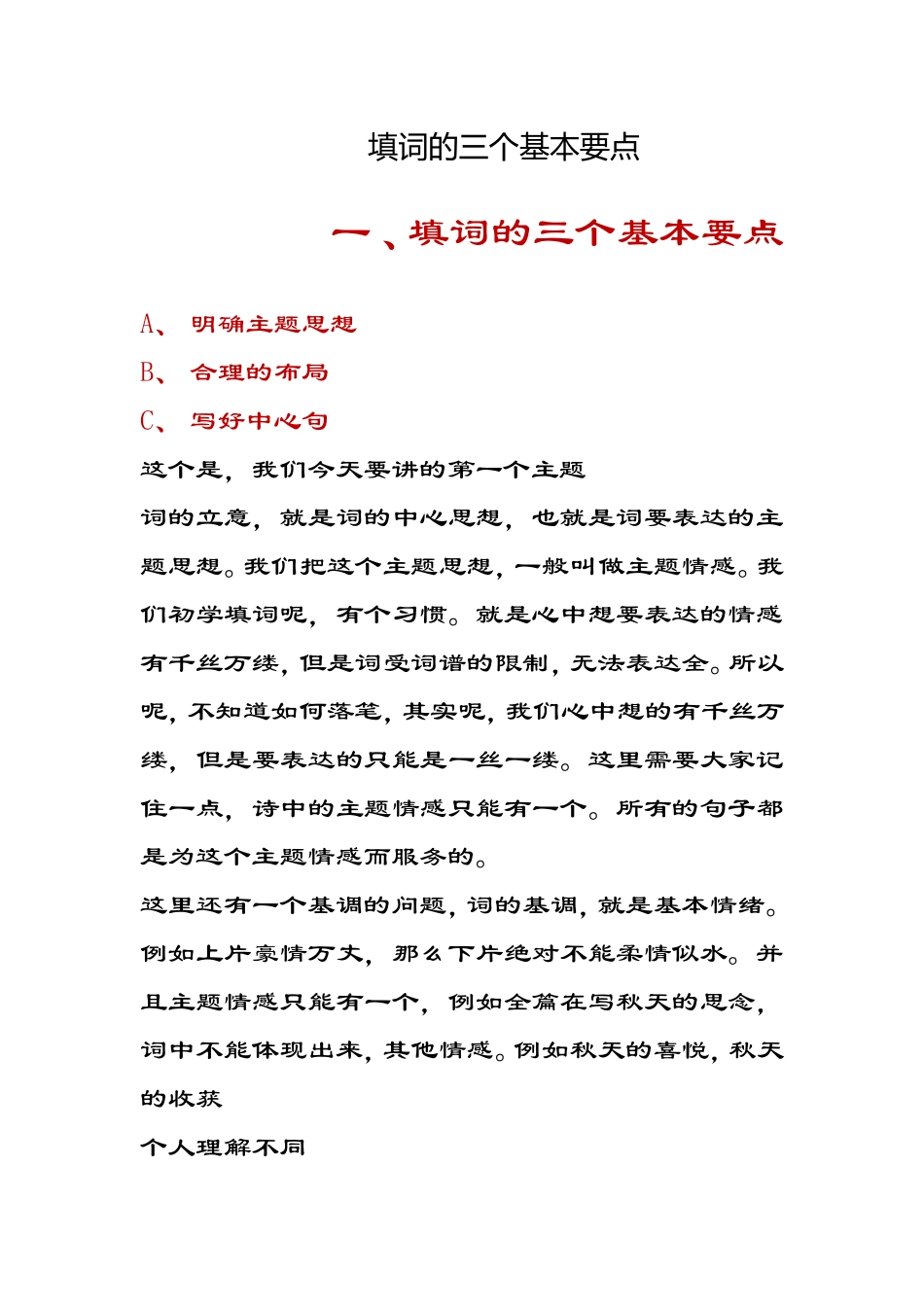 填词的三个基本要点_第1页
