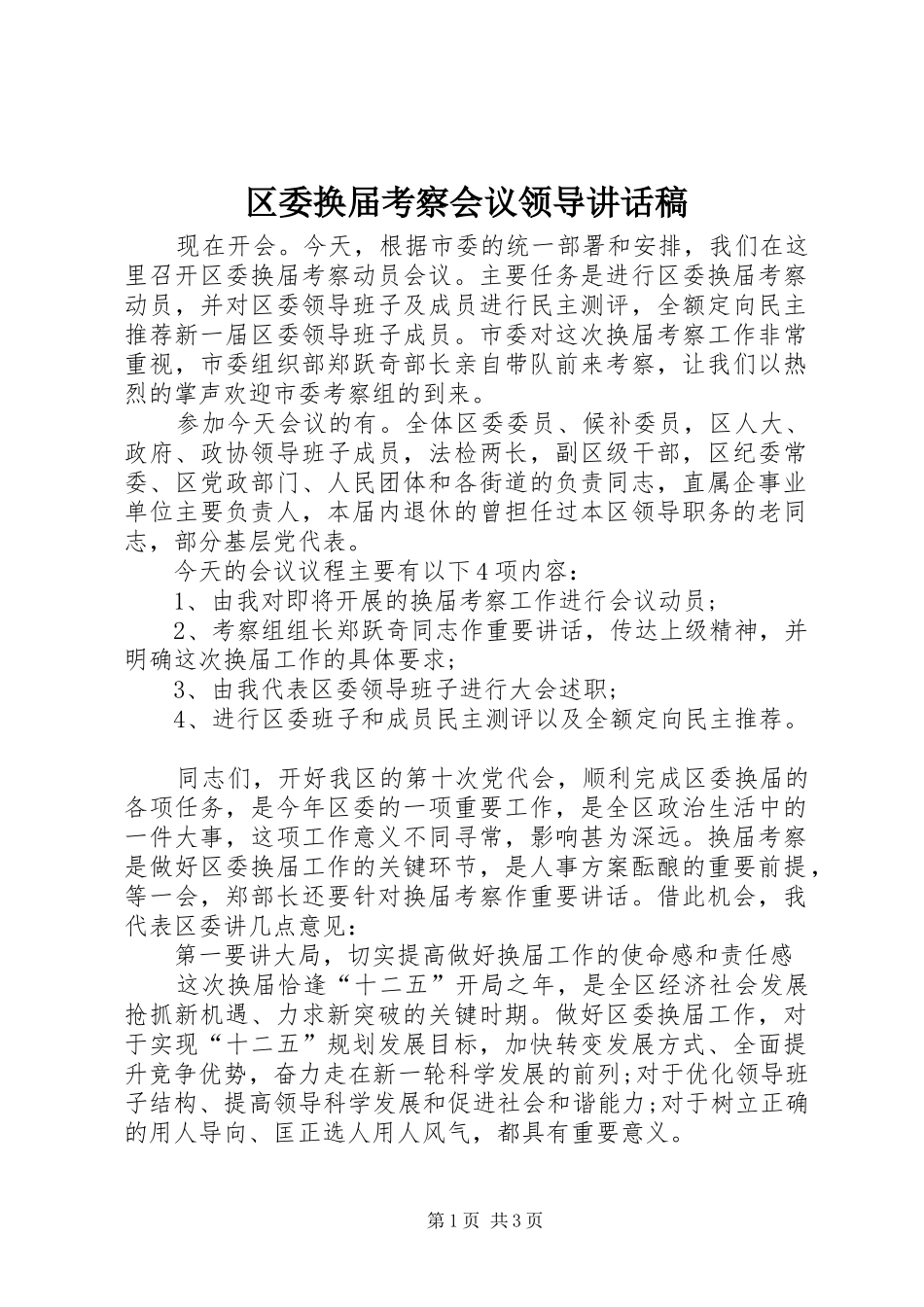 2024年区委换届考察会议领导致辞稿_第1页