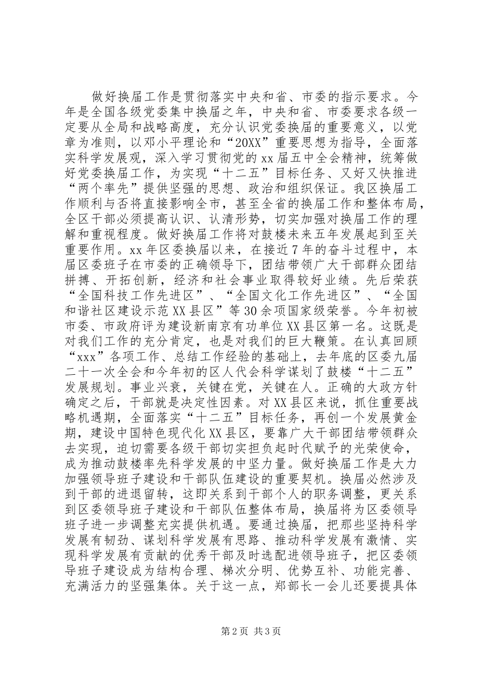 2024年区委换届考察会议领导致辞稿_第2页