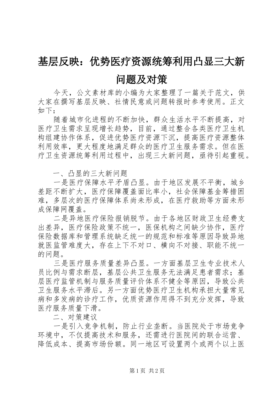 2024年基层反映优势医疗资源统筹利用凸显三大新问题及对策_第1页