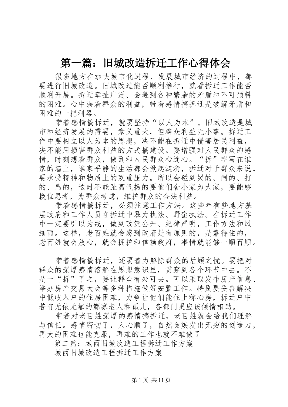 2024年旧城改造拆迁工作心得体会_第1页