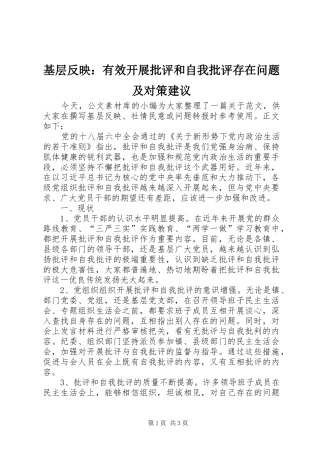 2024年基层反映有效开展批评和自我批评存在问题及对策建议