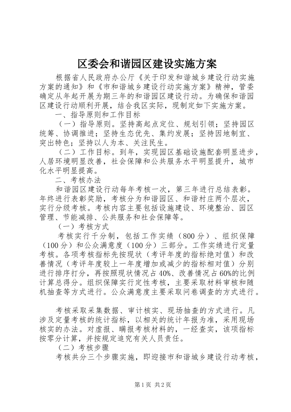 2024年区委会和谐园区建设实施方案_第1页