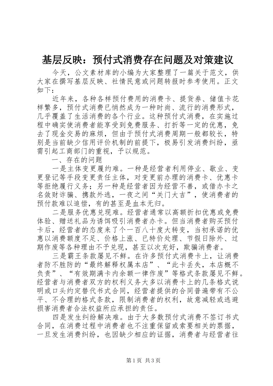 2024年基层反映预付式消费存在问题及对策建议_第1页