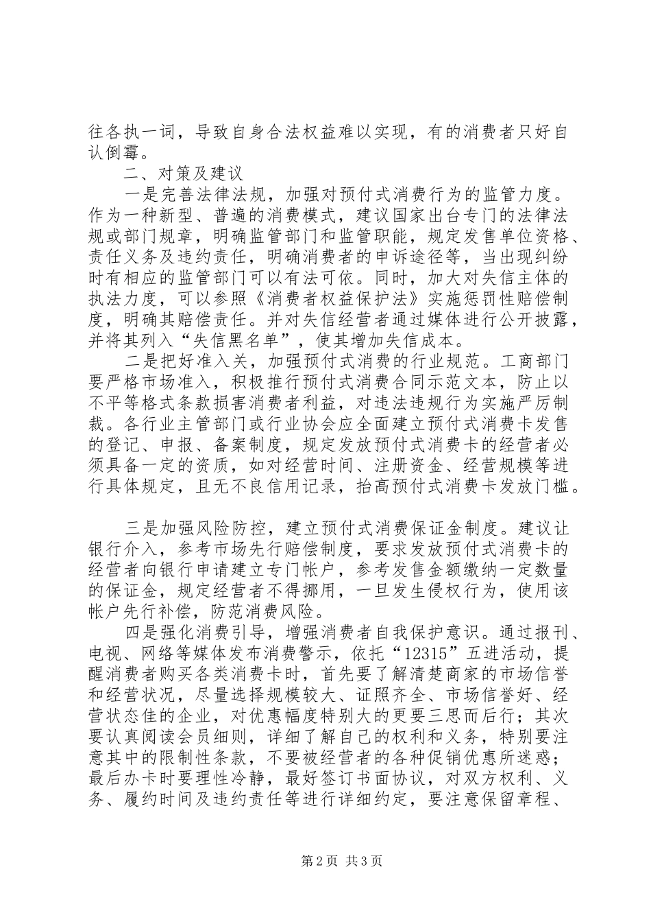 2024年基层反映预付式消费存在问题及对策建议_第2页