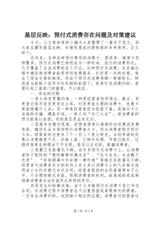 2024年基层反映预付式消费存在问题及对策建议