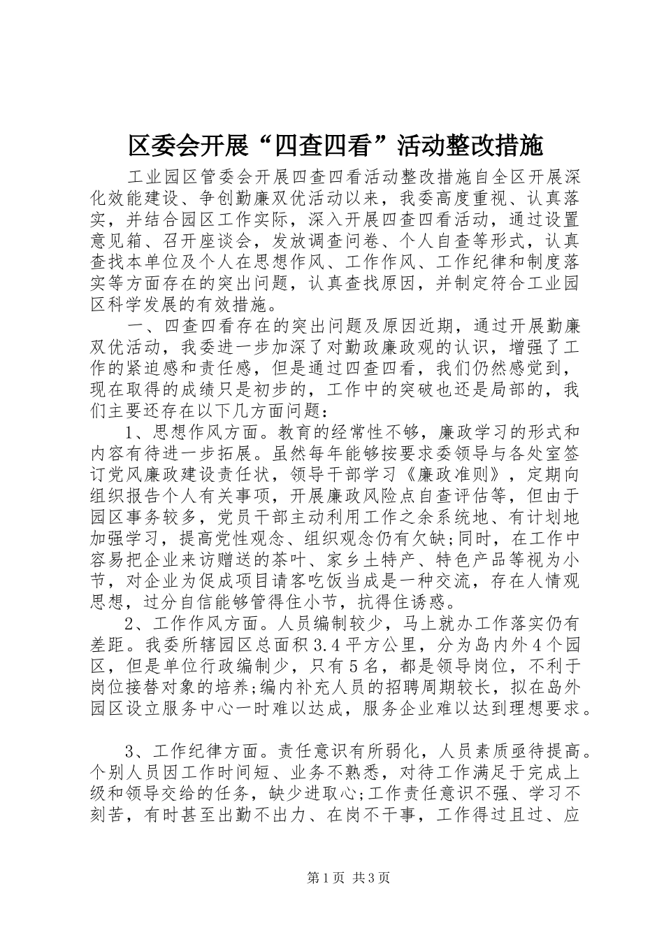 2024年区委会开展四查四看活动整改措施_第1页