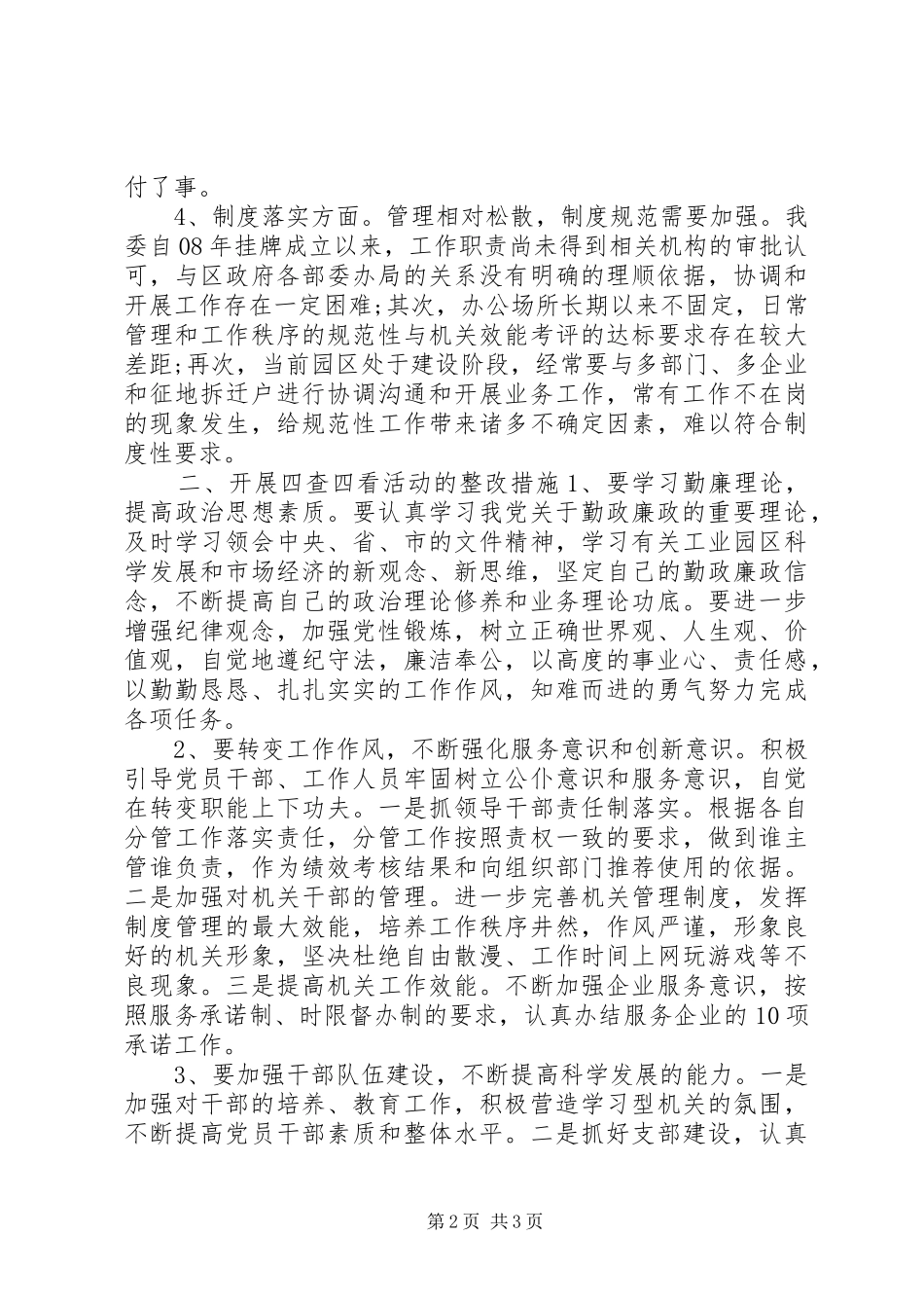 2024年区委会开展四查四看活动整改措施_第2页