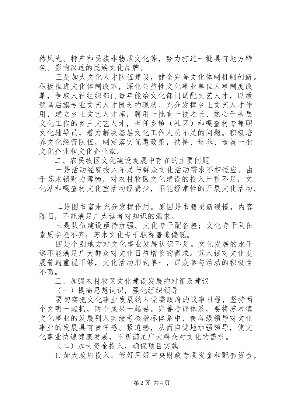 2024年基层反映在实施乡村振兴战略中农村牧区文化工作存在的问题及建议_第2页