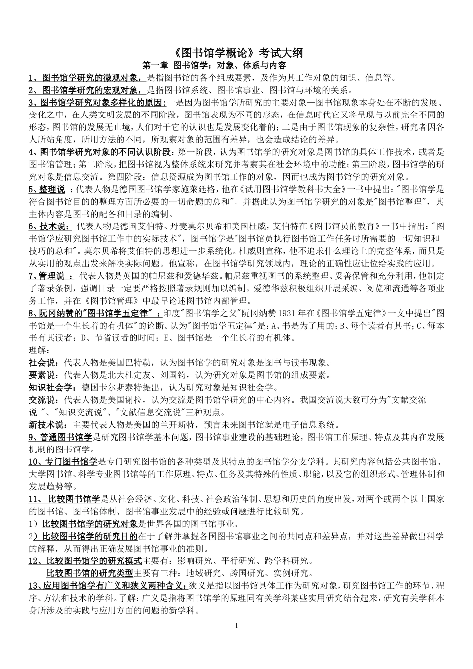 图书馆学概论考试大纲重点及习题_第1页