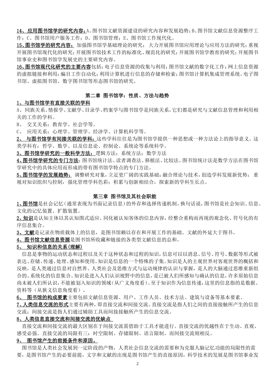 图书馆学概论考试大纲重点及习题_第2页