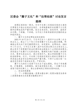 2024年区委会圈子文化和拉帮结派讨论讲话提纲