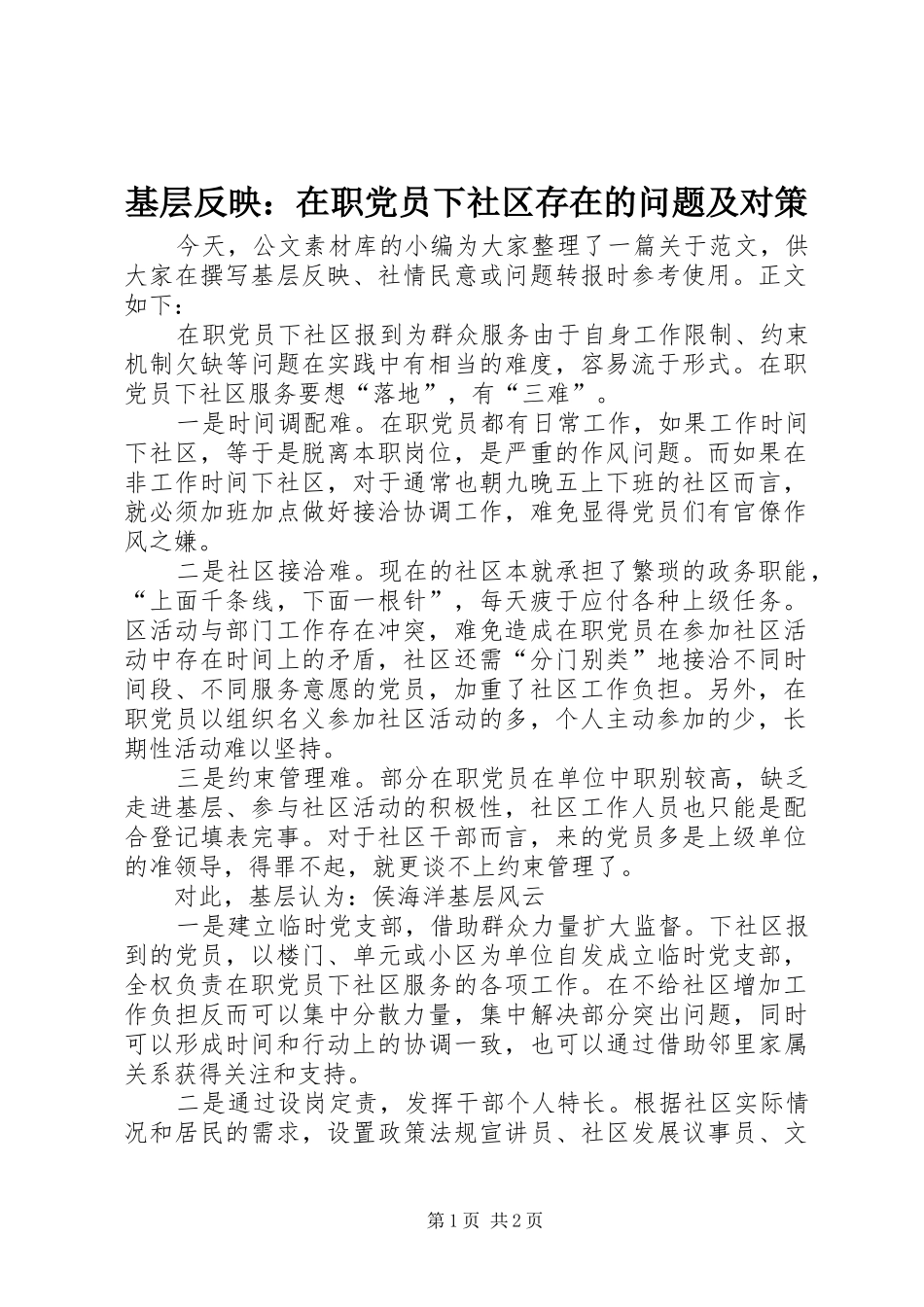 2024年基层反映在职党员下社区存在的问题及对策_第1页