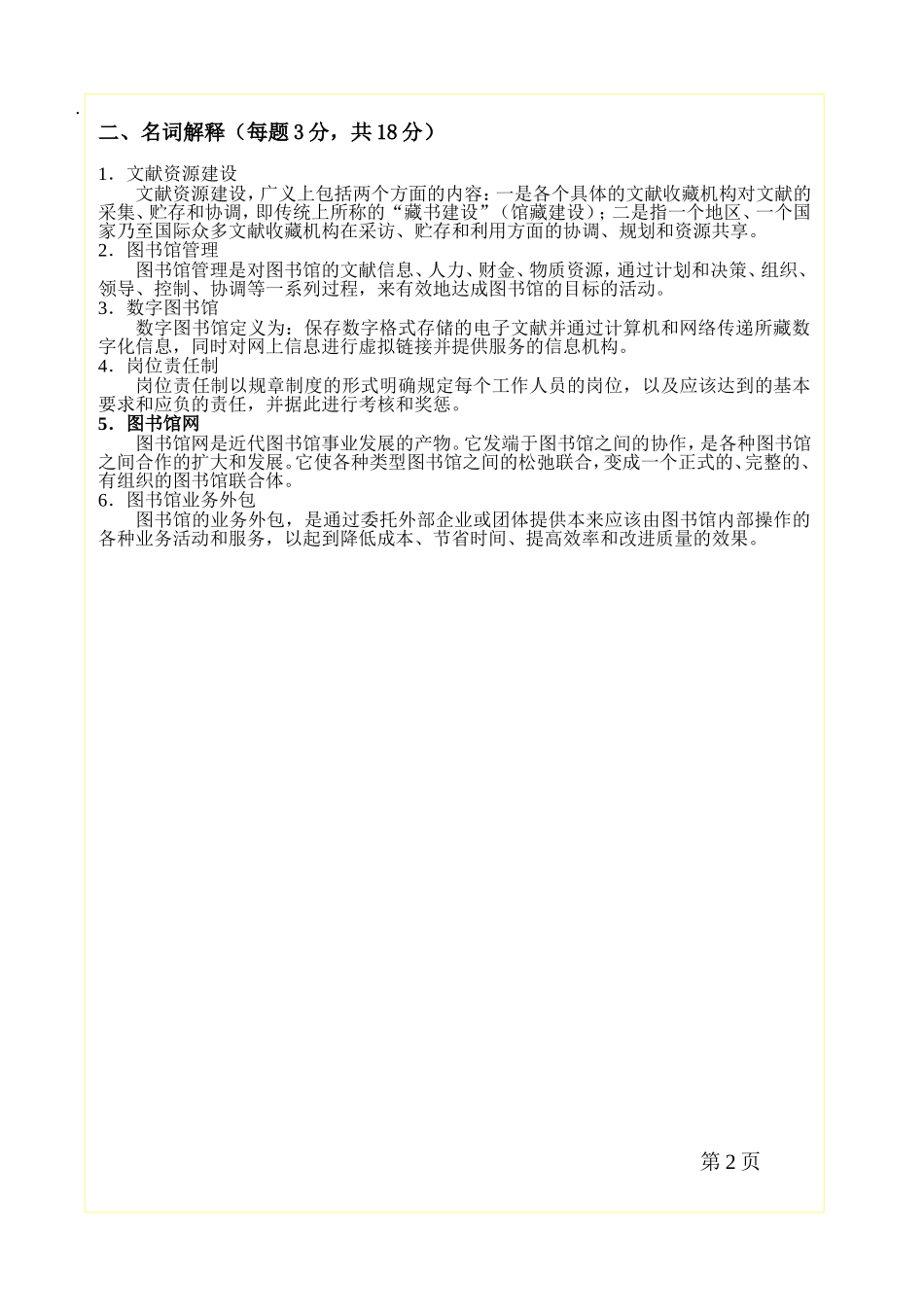 图书馆学概论期末考试B卷(含答案)_第2页