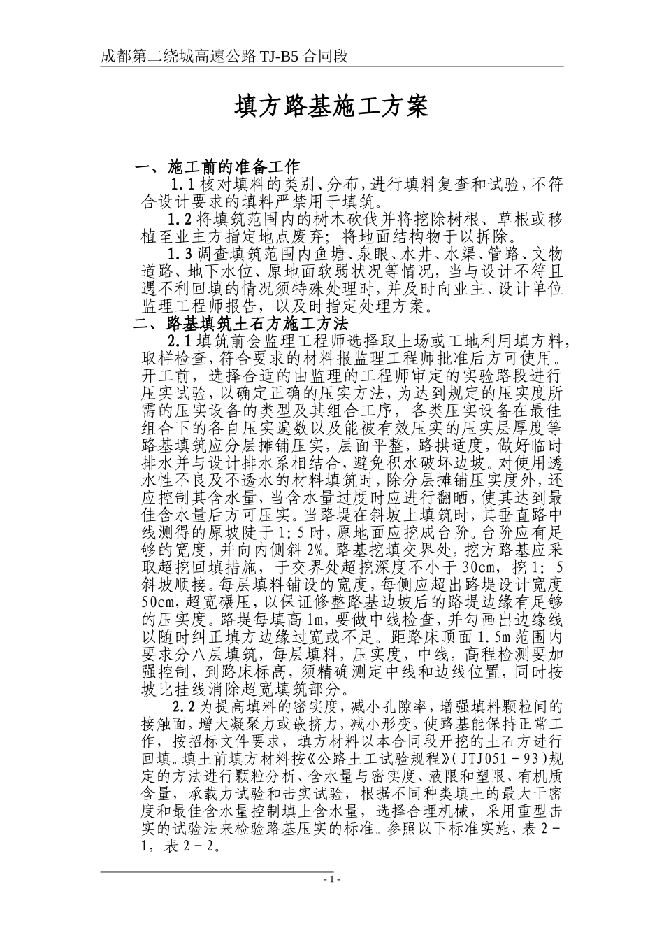 填方施工方案_第1页