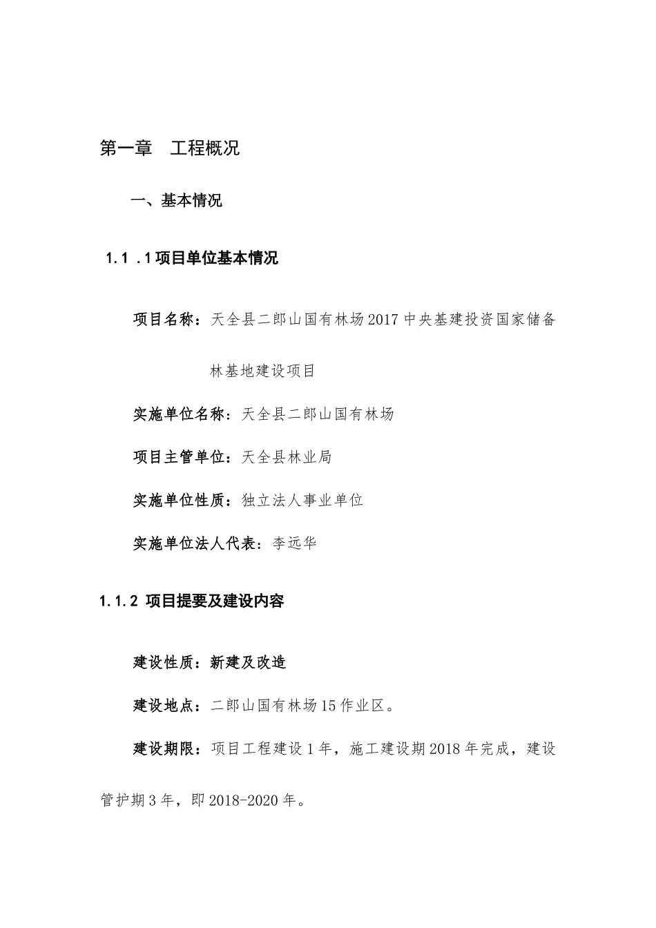 天全县储备林建设项目施工组织设计_第3页
