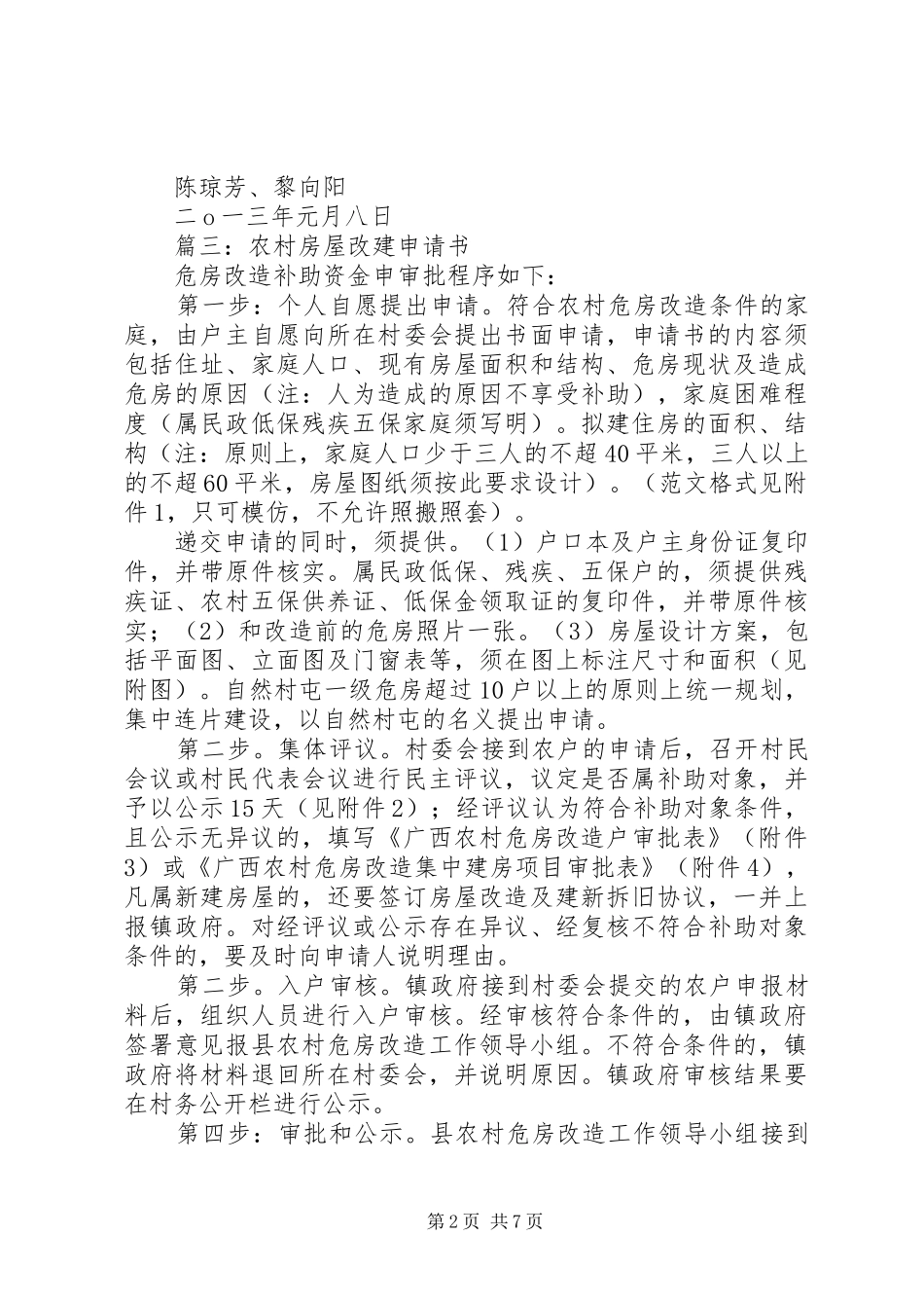 2024年旧房改造申请报告_第2页