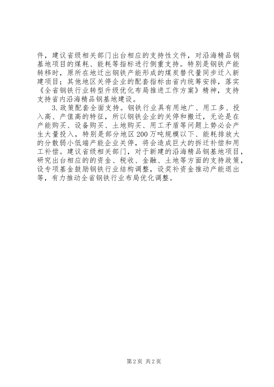 2024年基层反映支持推进省内钢铁行业优化布局的建议_第2页