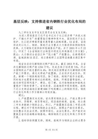 2024年基层反映支持推进省内钢铁行业优化布局的建议