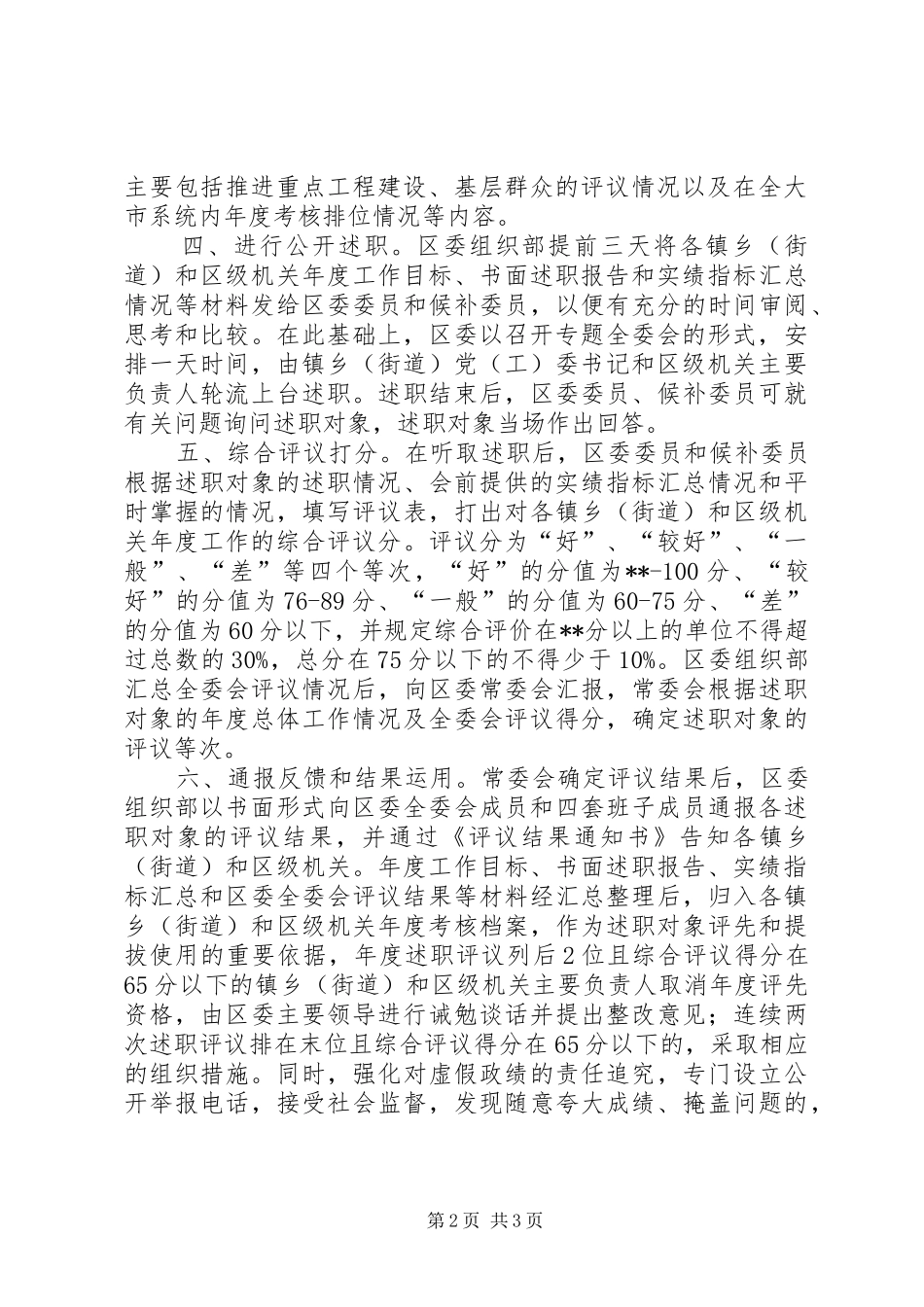 2024年区委会述职评议工作意见_第2页