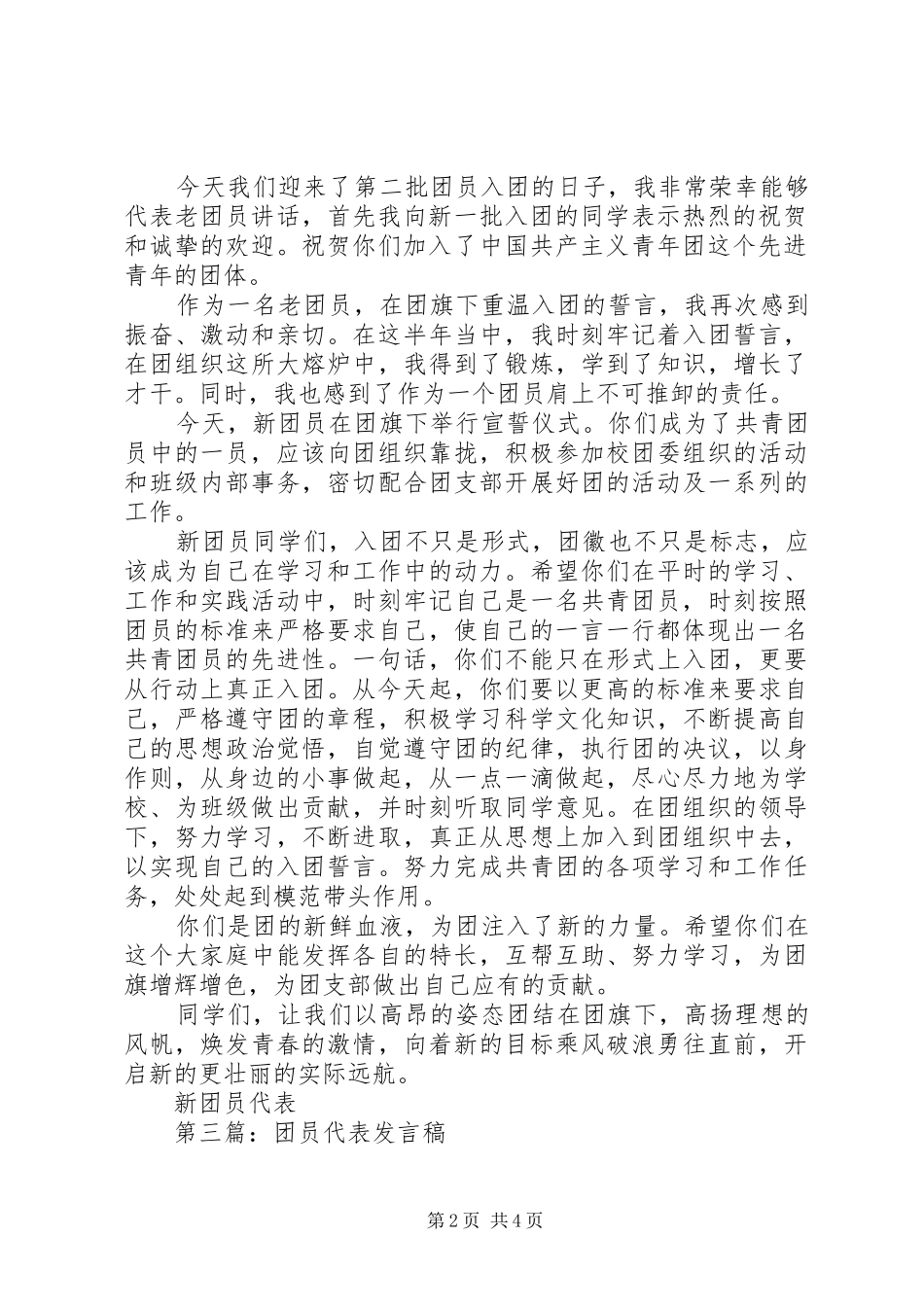 2024年旧生代表讲话稿_第2页