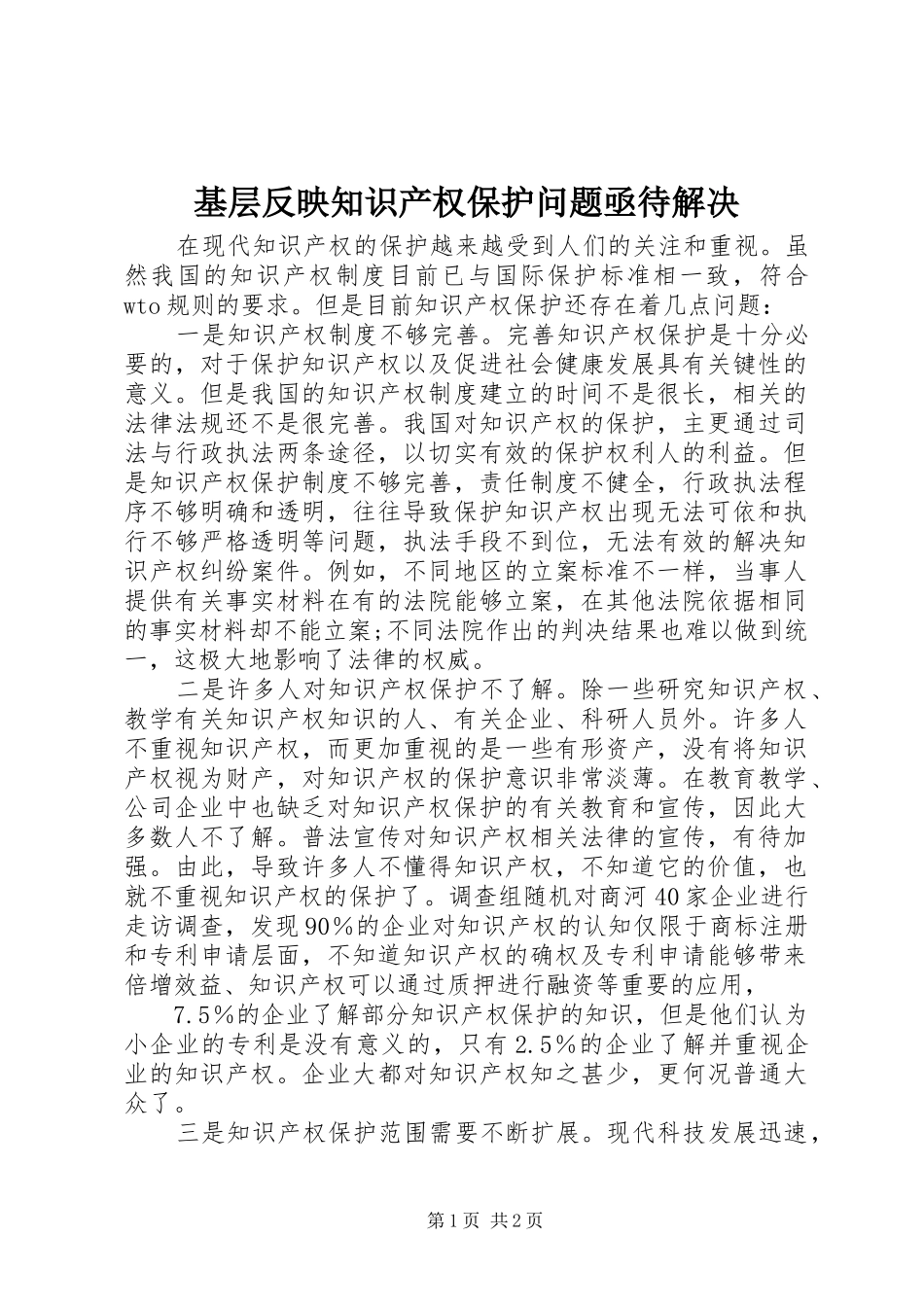 2024年基层反映知识产权保护问题亟待解决_第1页
