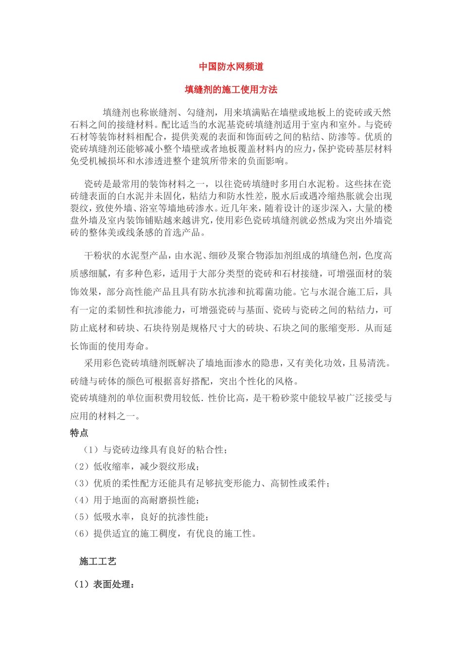 填缝剂的施工使用方法_第1页