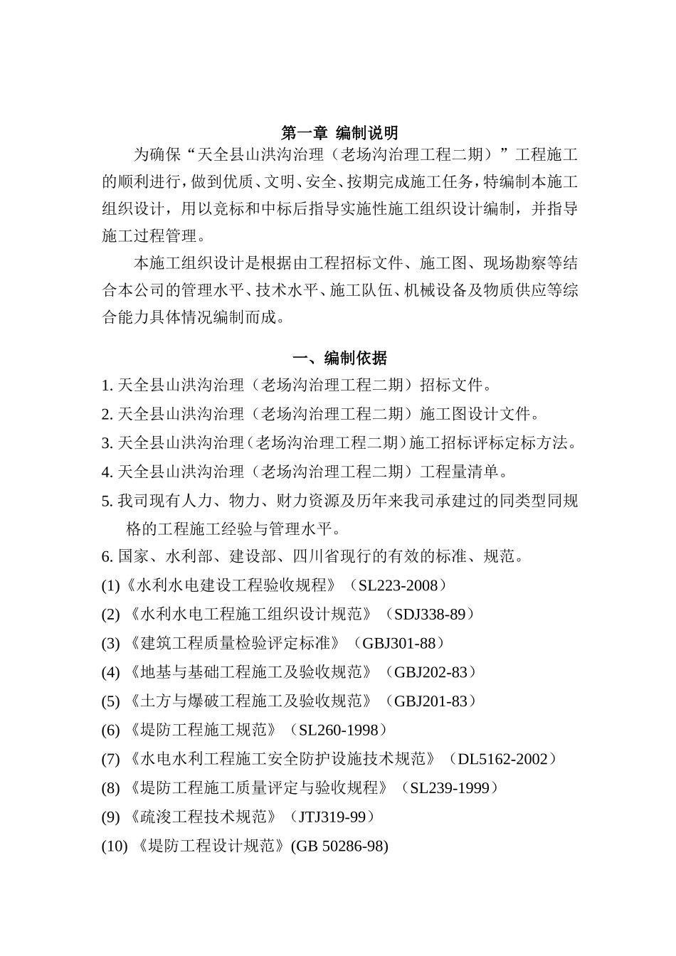 天全县老场河山洪沟治理工程(方案一)_第3页