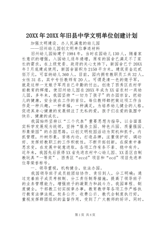 2024年旧县中学文明单位创建计划