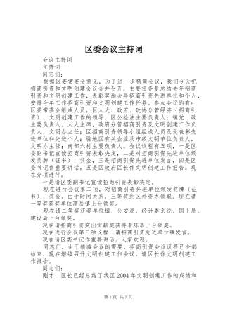 2024年区委会议主持词