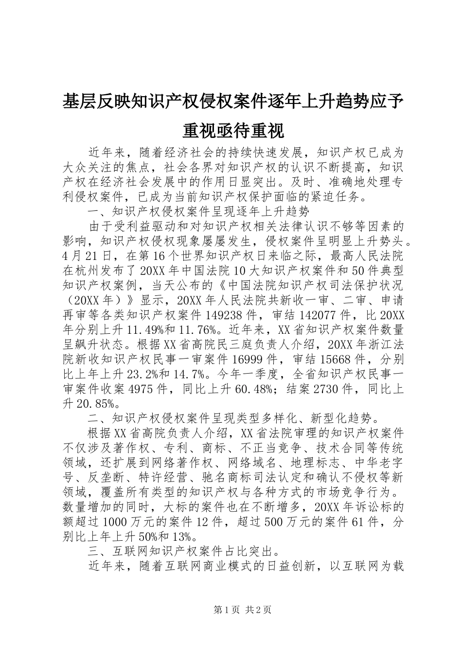 2024年基层反映知识产权侵权案件逐年上升趋势应予重视亟待重视_第1页