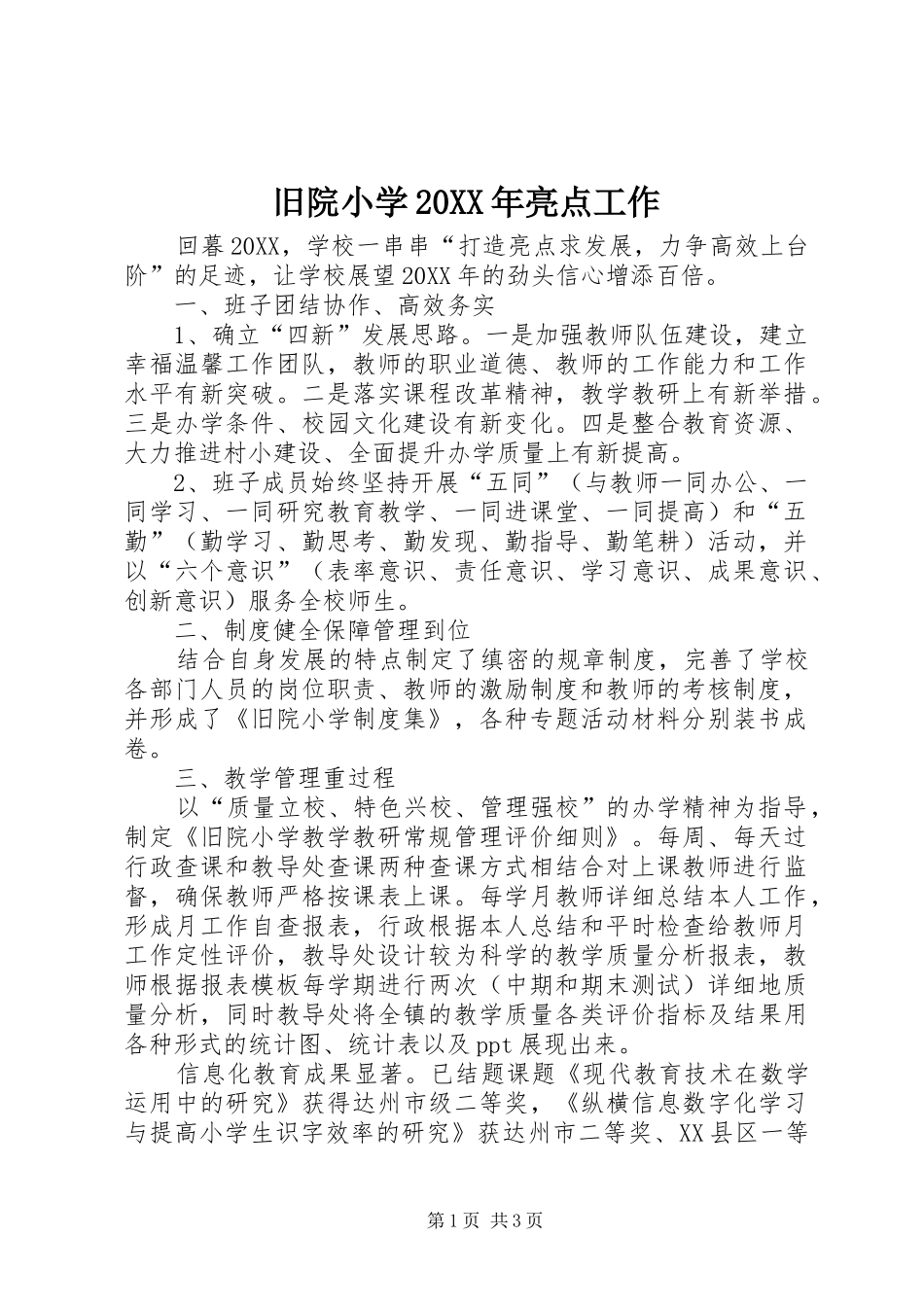 2024年旧院小学亮点工作_第1页