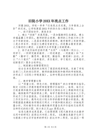 2024年旧院小学亮点工作