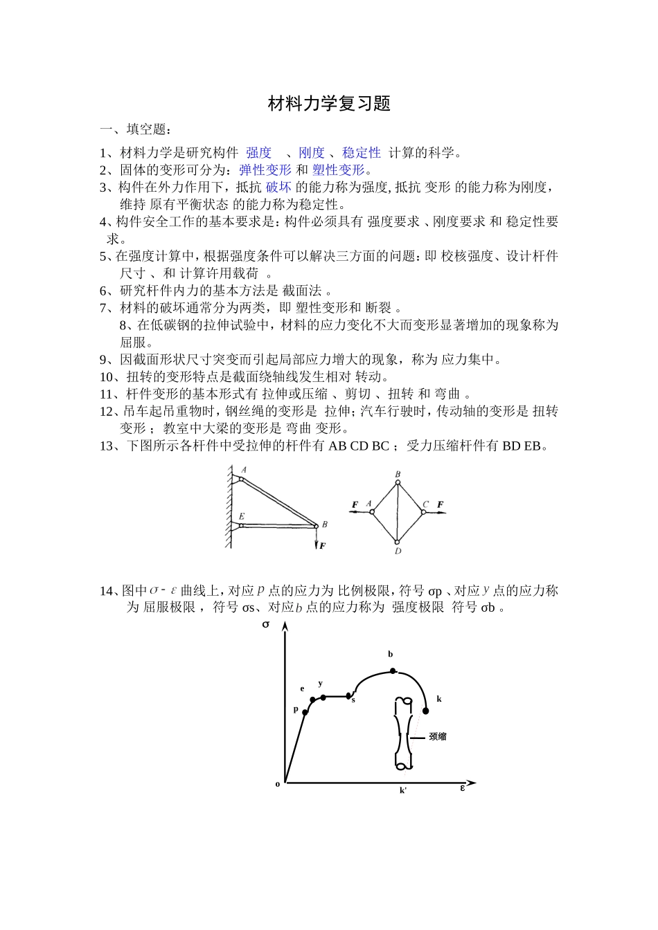 填空、选择-材料力学考试复习题3_第1页