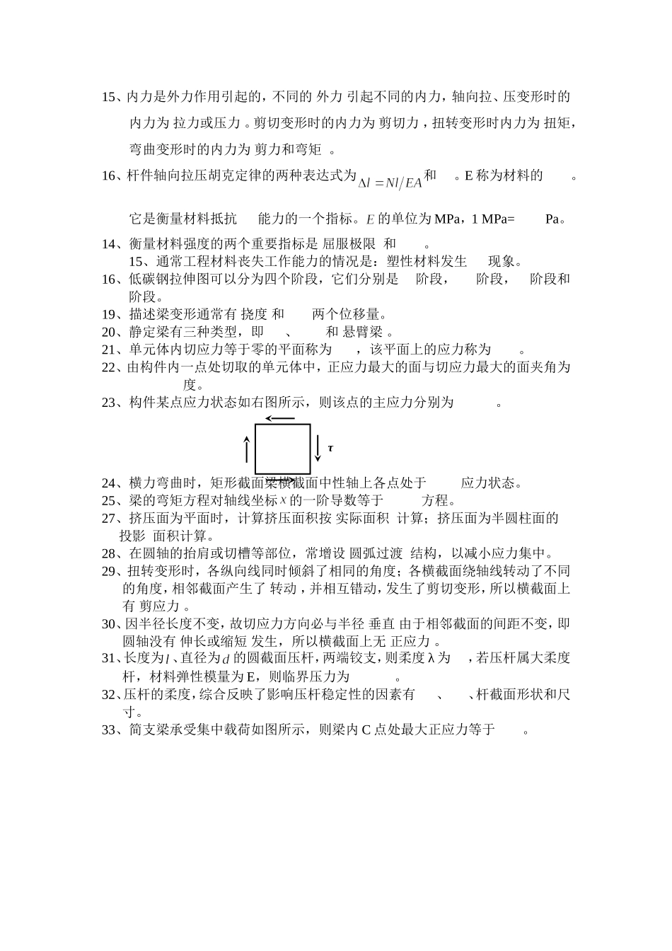 填空、选择-材料力学考试复习题3_第2页