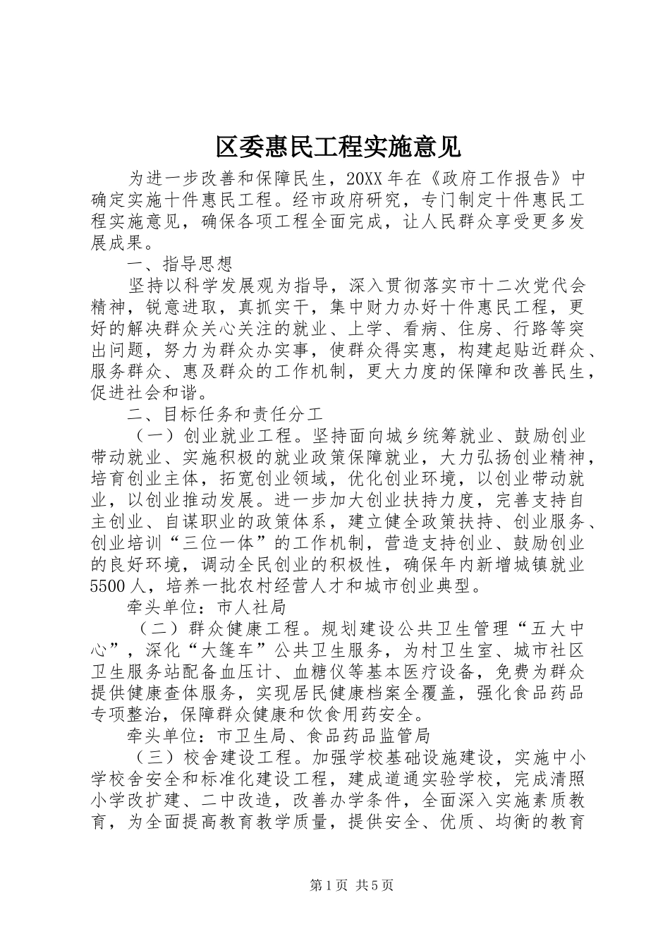 2024年区委惠民工程实施意见_第1页