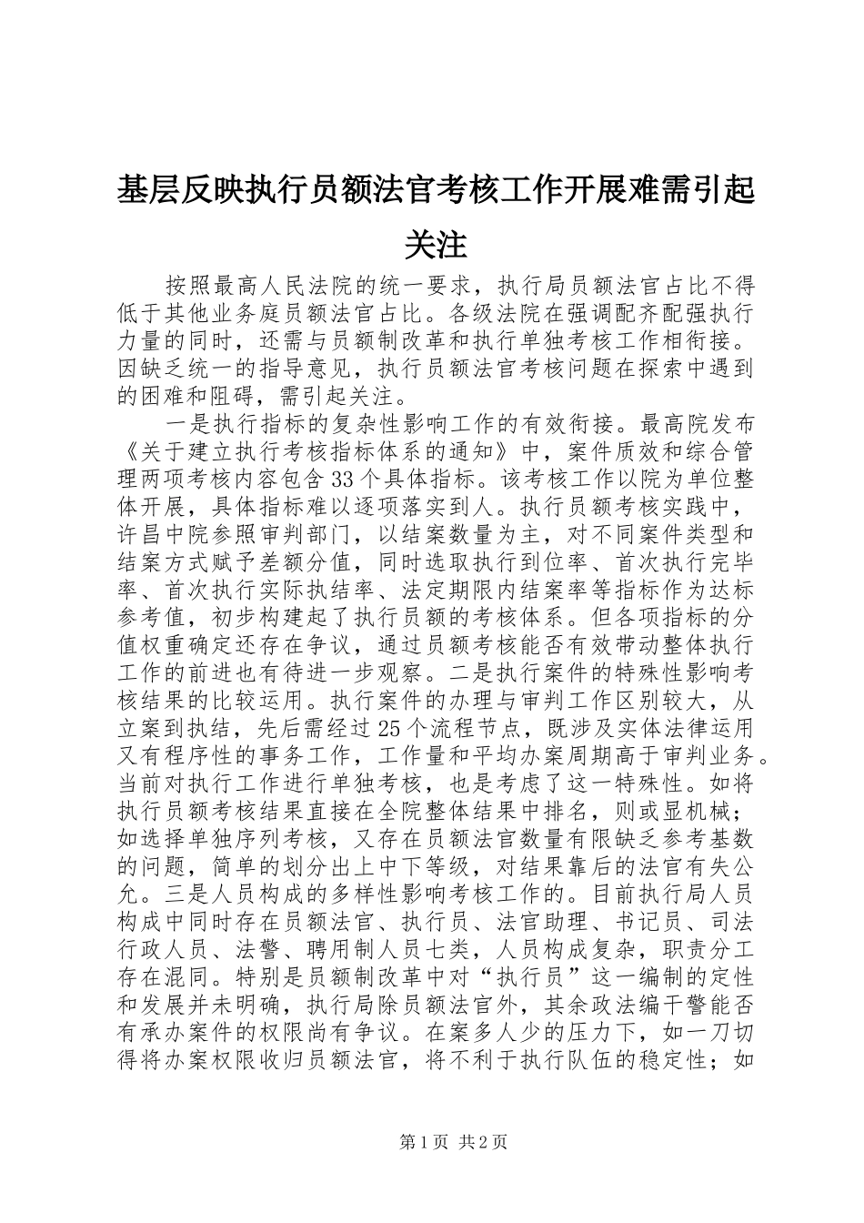 2024年基层反映执行员额法官考核工作开展难需引起关注_第1页