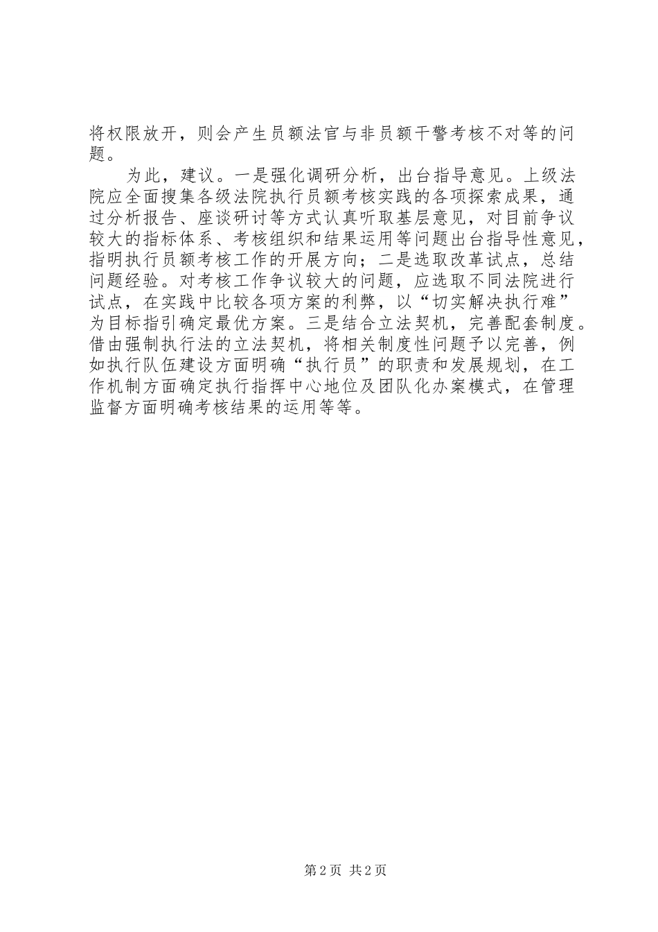 2024年基层反映执行员额法官考核工作开展难需引起关注_第2页