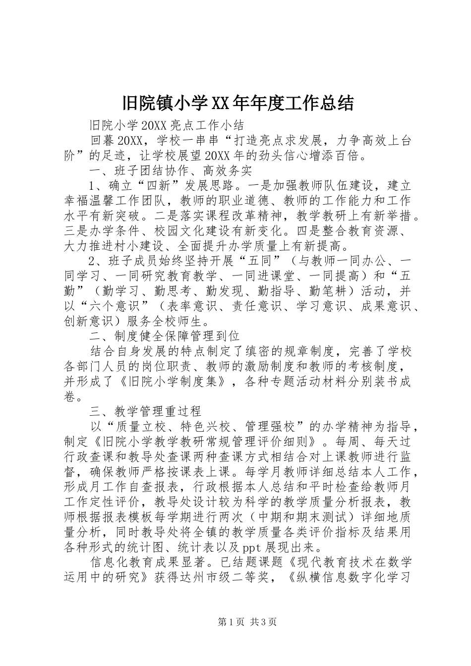 2024年旧院镇小学年度工作总结_第1页