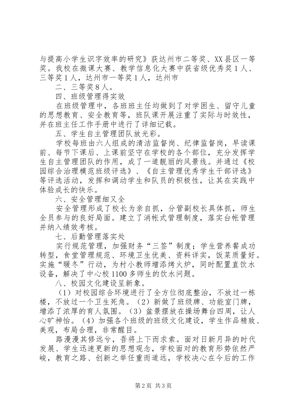 2024年旧院镇小学年度工作总结_第2页