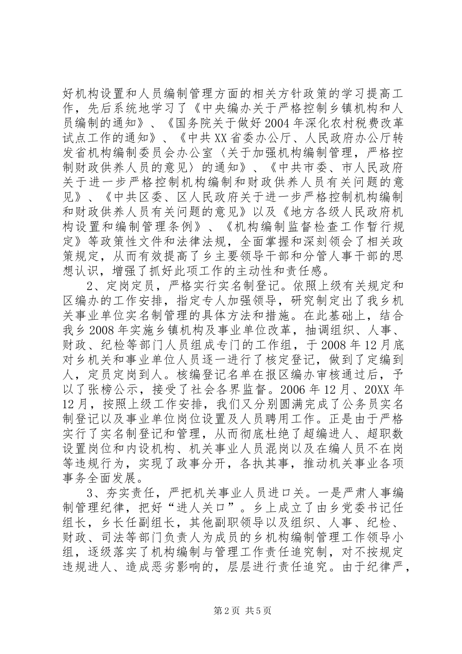 2024年区委机构编制工作报告_第2页