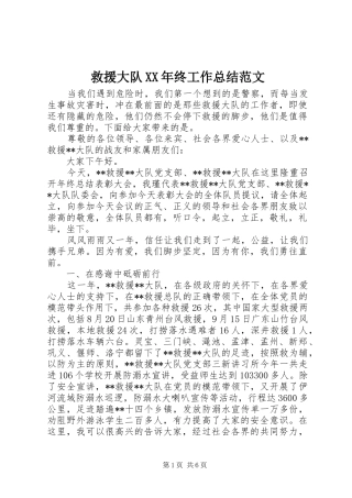 2024年救援大队终工作总结范文