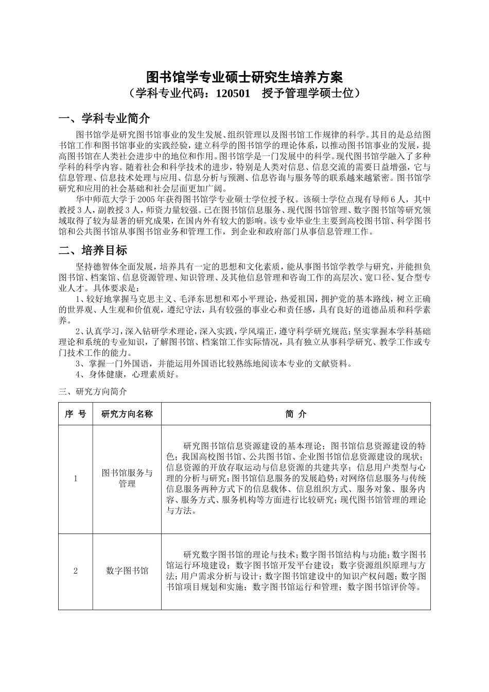 图书馆学专业硕士研究生培养方案_第1页