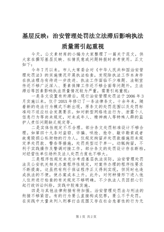 2024年基层反映治安管理处罚法立法滞后影响执法质量需引起重视