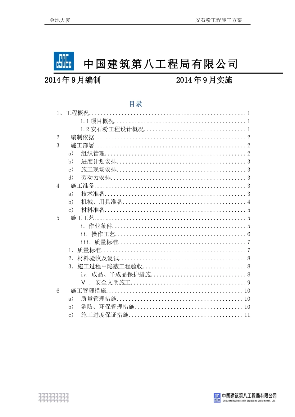 天然安石粉工程施工方案_第2页