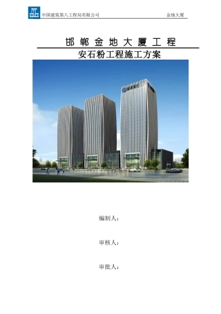天然安石粉工程施工方案
